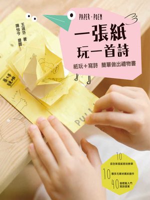 cover image of 一張紙玩一首詩